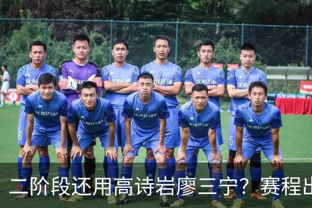 二阶段还用高诗岩廖三宁？赛程出炉很难打，赵睿周琦张镇麟该回来
