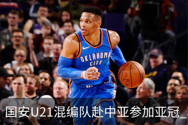 国安U21混编队赴中亚参加亚冠 郭全博侯永永在列